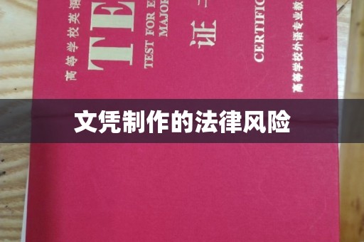 尚志文凭制作的法律风险
