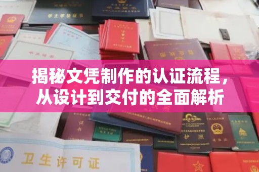 尼木揭秘文凭制作的认证流程，从设计到交付的全面解析